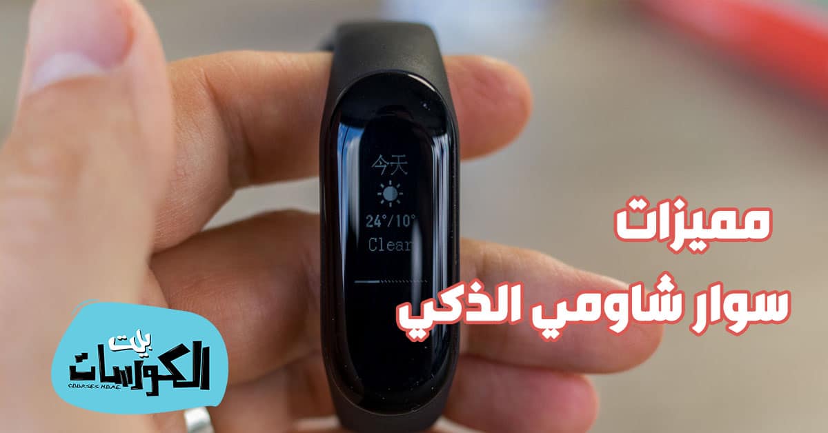 سوار شاومي الذكي