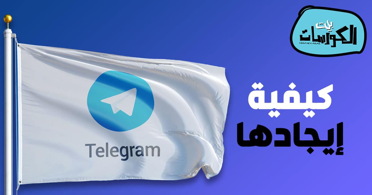 طريقة البحث عن قناة في التليجرام