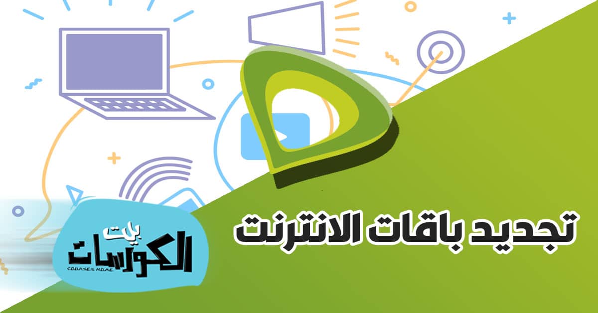 طريقة تجديد باقة النت اتصالات وجميع الأكواد الخاصة بالتجديد المبكر 1