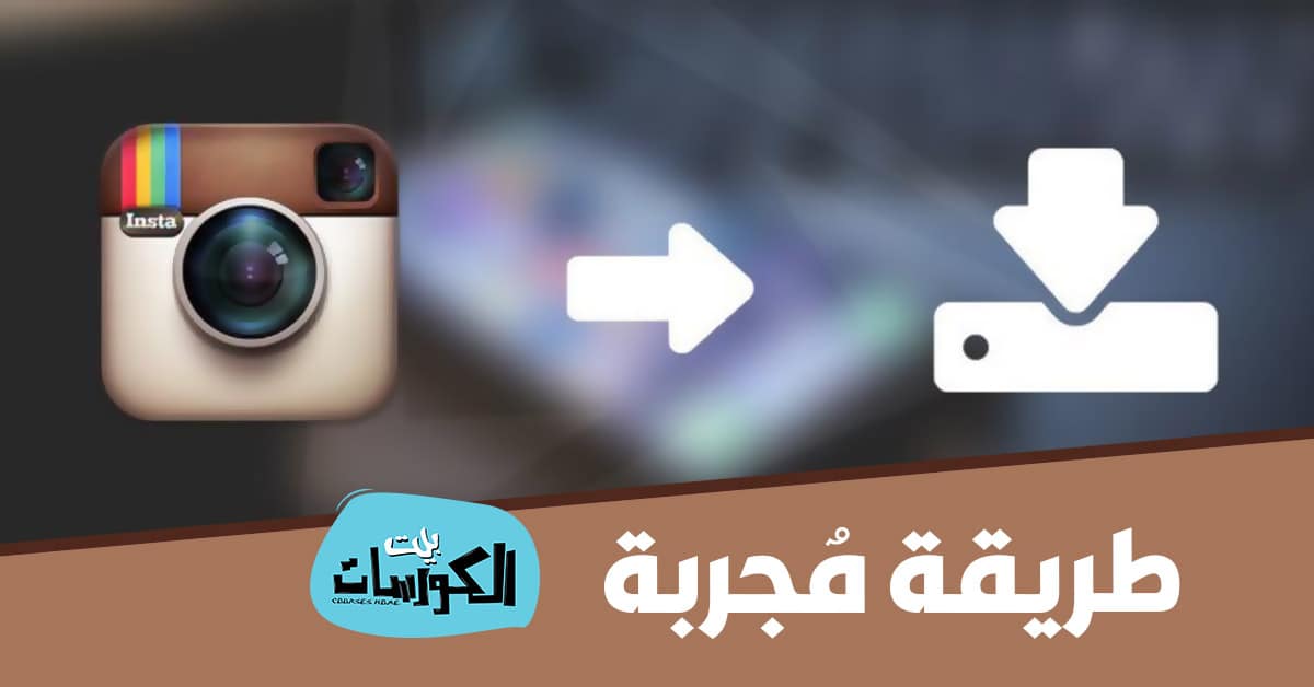 طريقة تحميل الصور من الانستقرام