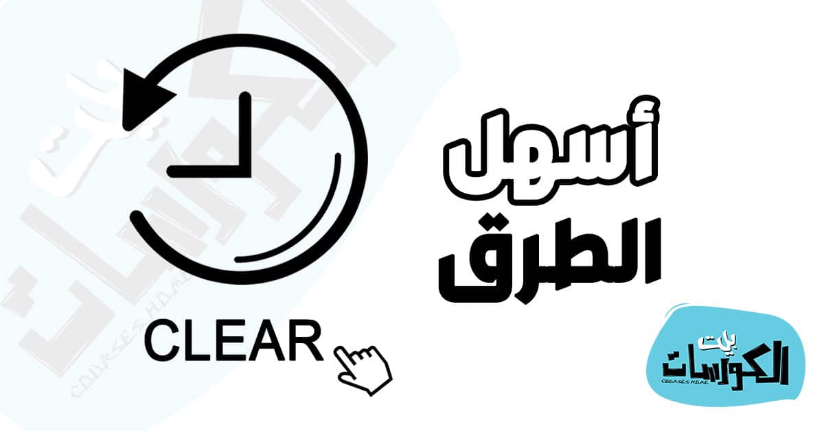 طريقة حذف سجل البحث