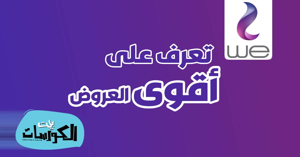 عروض we للمكالمات