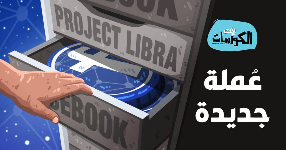 عملة Project Libra