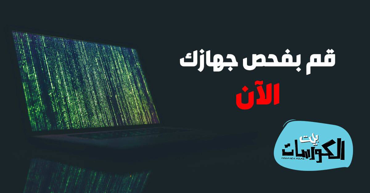 فحص الجهاز من الفيروسات بدون برامج