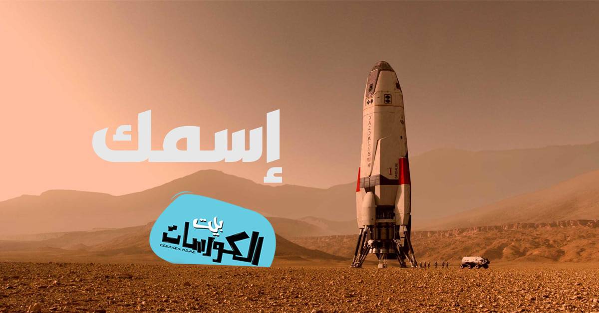 كيفية إرسال اسمك إلى المريخ