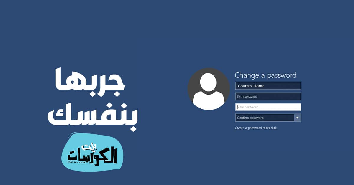 كيفية عمل كلمة سر للكمبيوتر ويندوز 10
