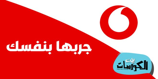 معرفة الرصيد فودافون