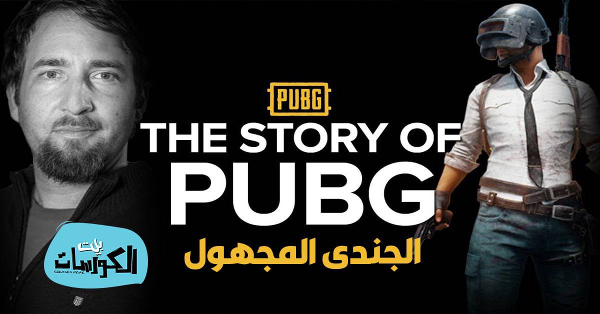 مطور لعبة ببجى