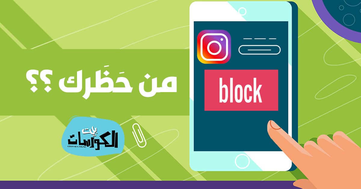 معرفة من حظرك على انستقرام