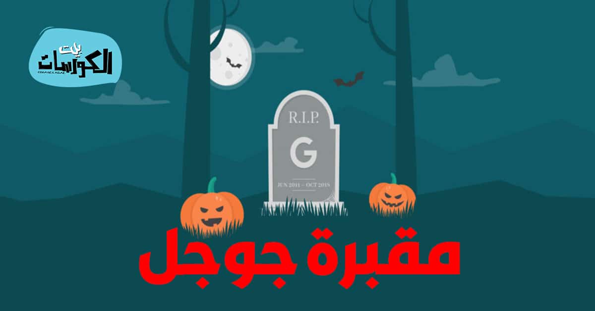 مقبرة جوجل