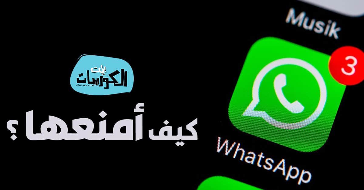 منع إضافتك لمجموعات واتساب