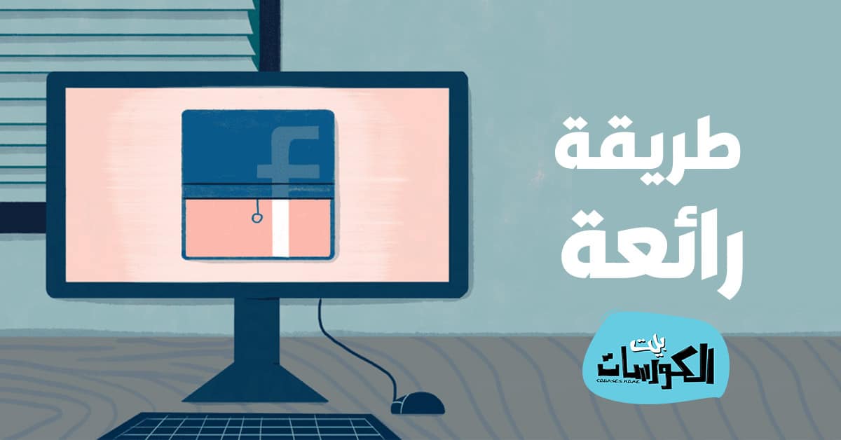 منع شخص معين من رؤية منشوراتك بفيسبوك