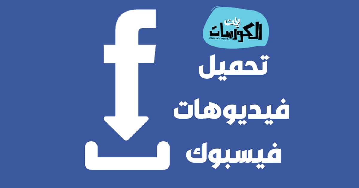 موقع تحميل فيديوهات الفيس بوك
