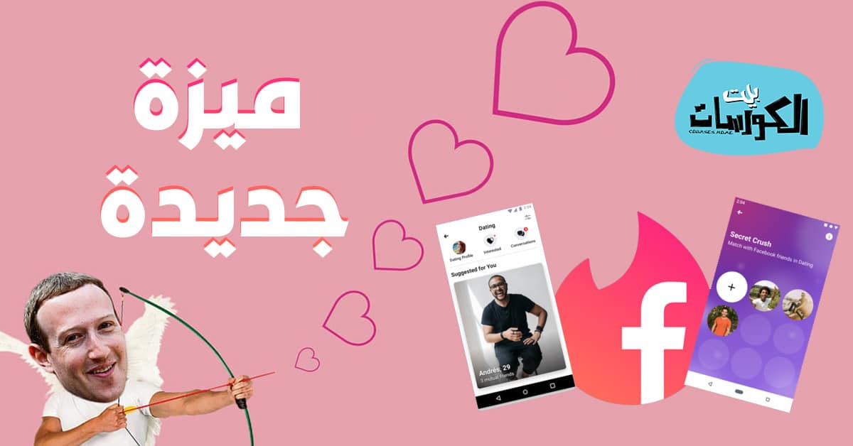 ميزة Secret Crush