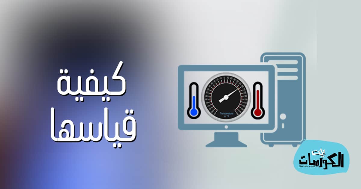 شرح وتحميل برنامج قياس حرارة المعالج CPUID HWMonitor Pro 1 برنامج قياس حرارة المعالج