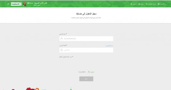 شرح موقع Tazkarti من بداية عمل بطاقة المشجع حتى مرحلة شراء التذاكر 11 شراء تذاكر أمم أفريقيا