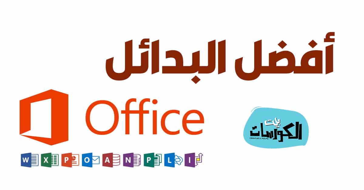 أفضل بدائل Office المجانية