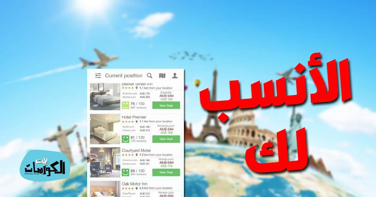 أفضل مواقع حجز السكن عند السفر