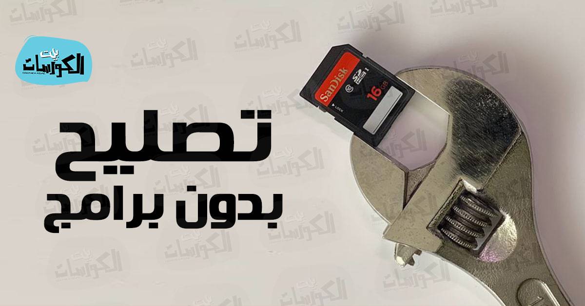 اصلاح كارت الميمورى التالف بدون برامج