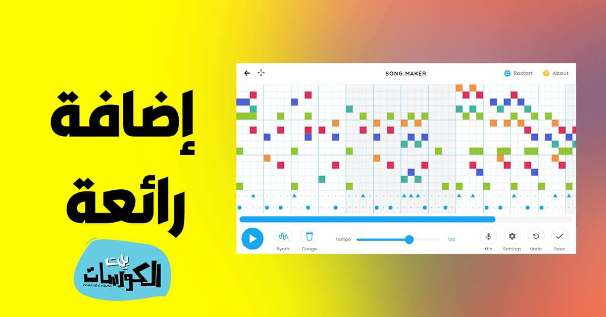 اضافة SONG MAKER