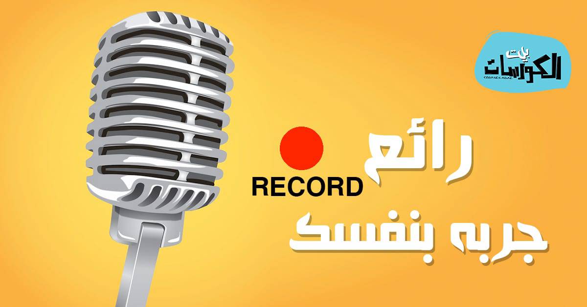افضل برامج تسجيل الصوت للكمبيوتر
