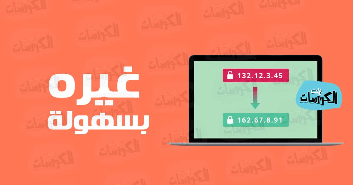 افضل برنامج لتغيير الاي بي
