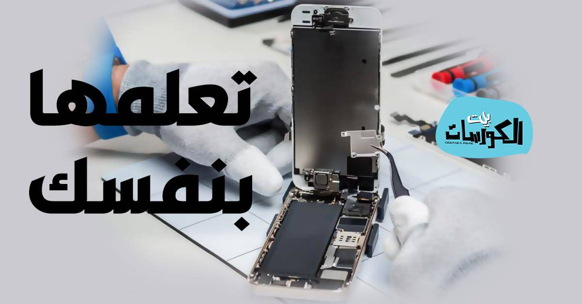 افضل مواقع لتعليم اصلاح الهواتف