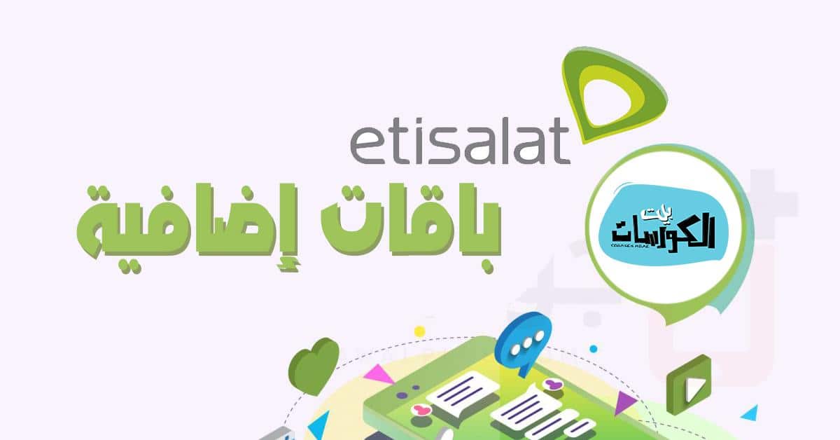 الباقات الاضافيه من اتصالات