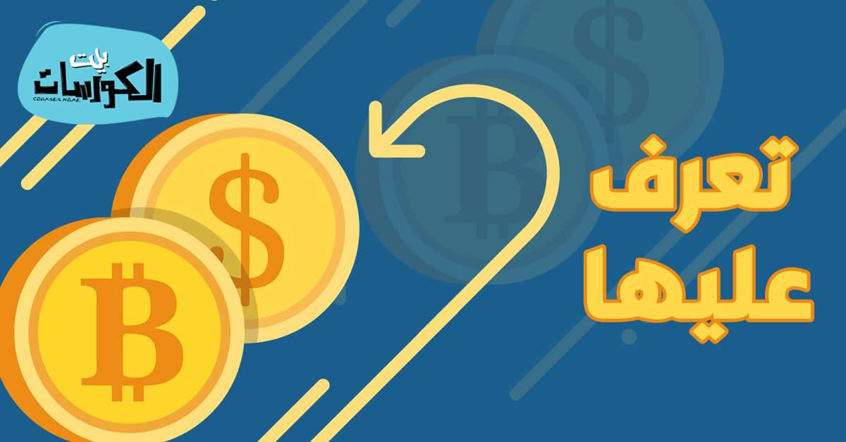 الشركات التي تسمح بالشراء باستخدام البيتكوين