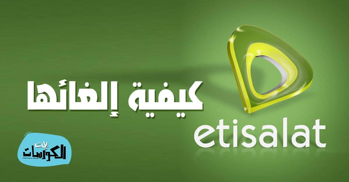 الغاء باقات مكالمات اتصالات