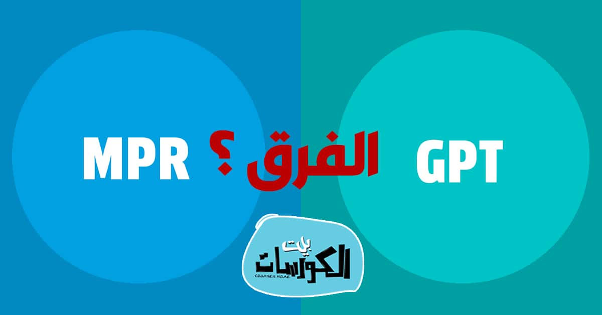 الفرق بين MBR و GPT