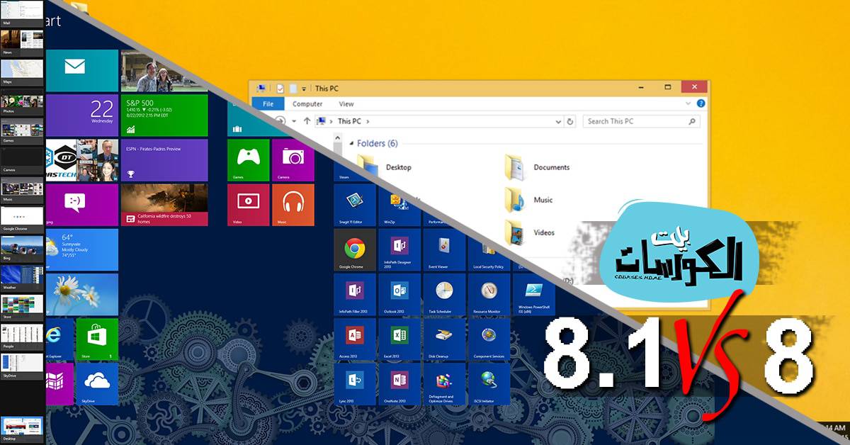 الفرق بين ويندوز 8 و 81