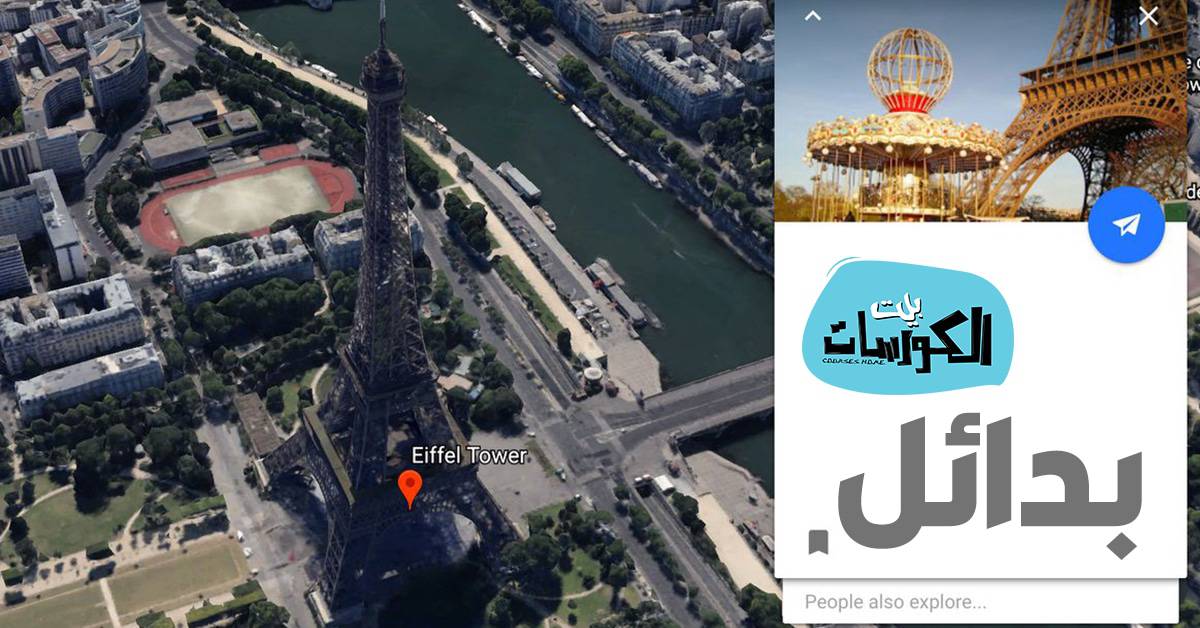 بدائل جوجل ايرث