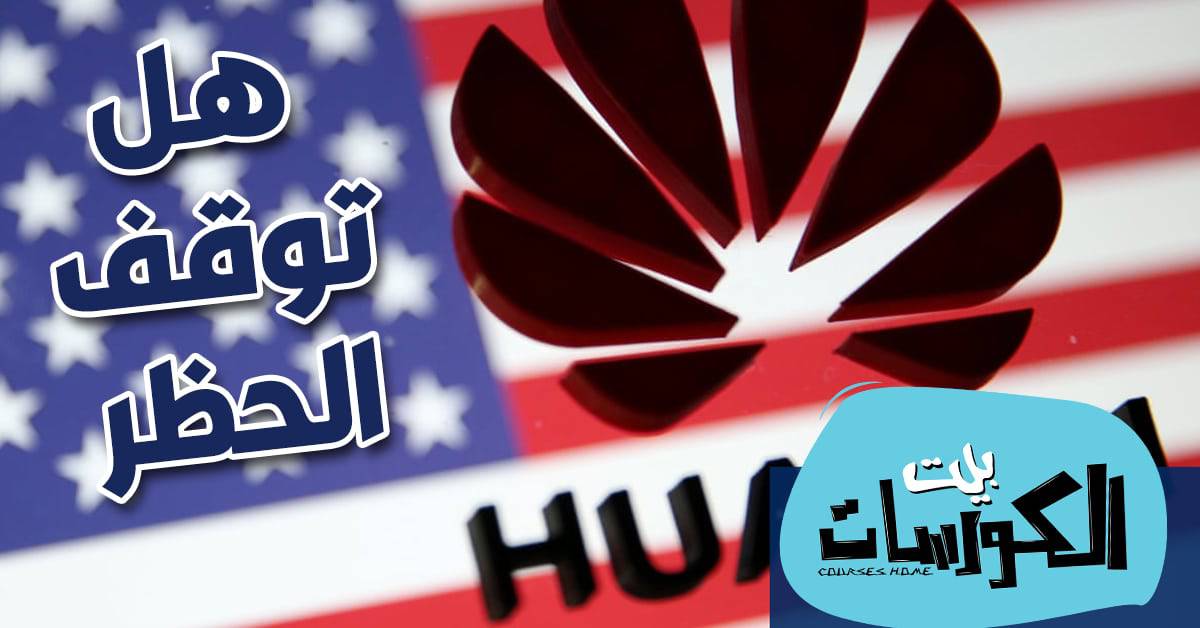 بداية حل مشكلة هواوي وأمريكا