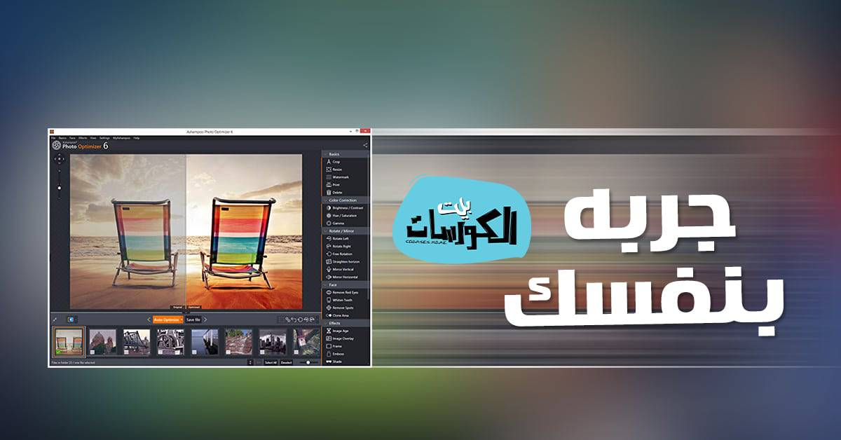 برنامج Ashampoo Photo Optimizer 2019