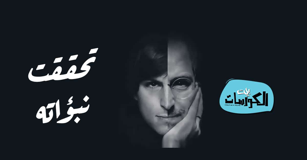 تحقق نبؤات ستيف جوبز