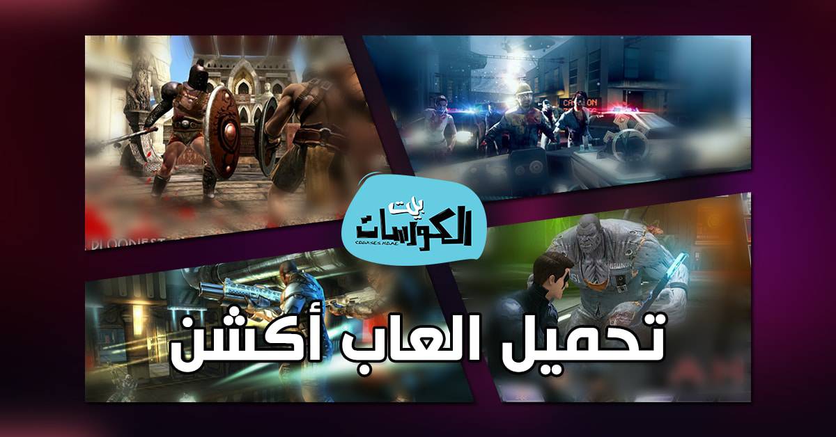 تحميل العاب اكشن