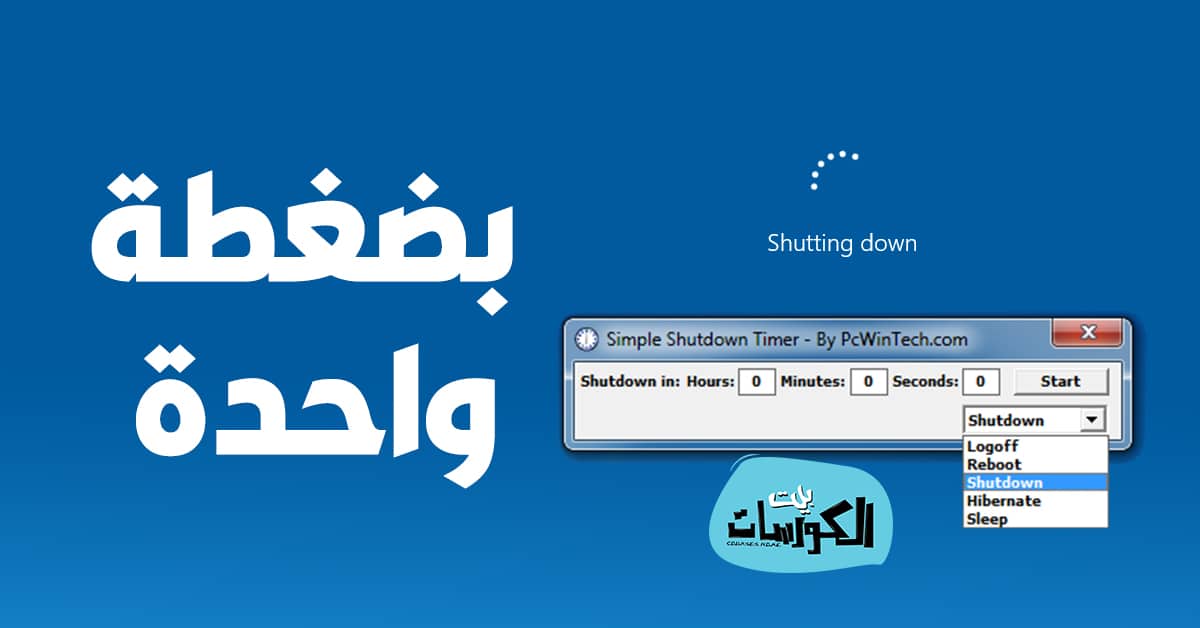 تحميل برنامج إغلاق الويندوز تلقائياً