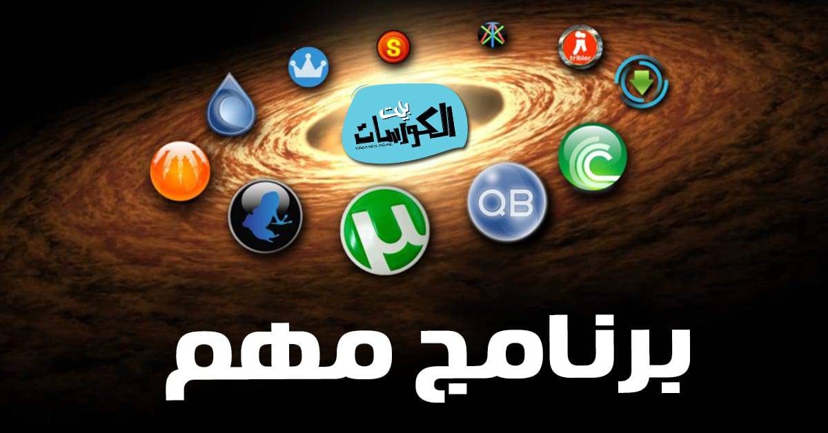 تحميل برنامج تورنت