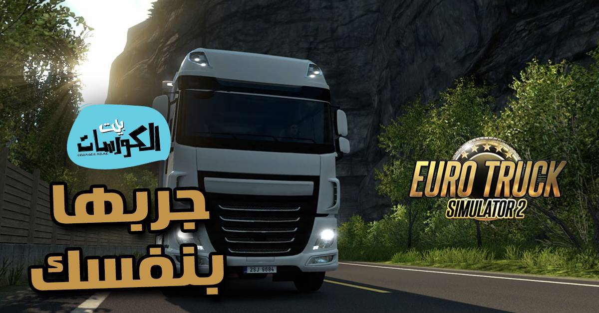 تحميل لعبة euro truck simulator 2
