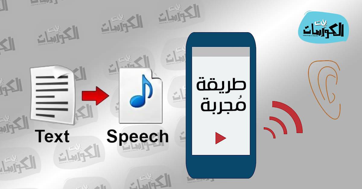 تحويل النص الى صوت