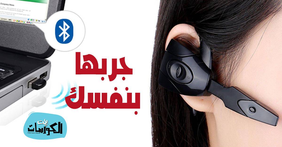 تشغيل سماعة البلوتوث على الكمبيوتر