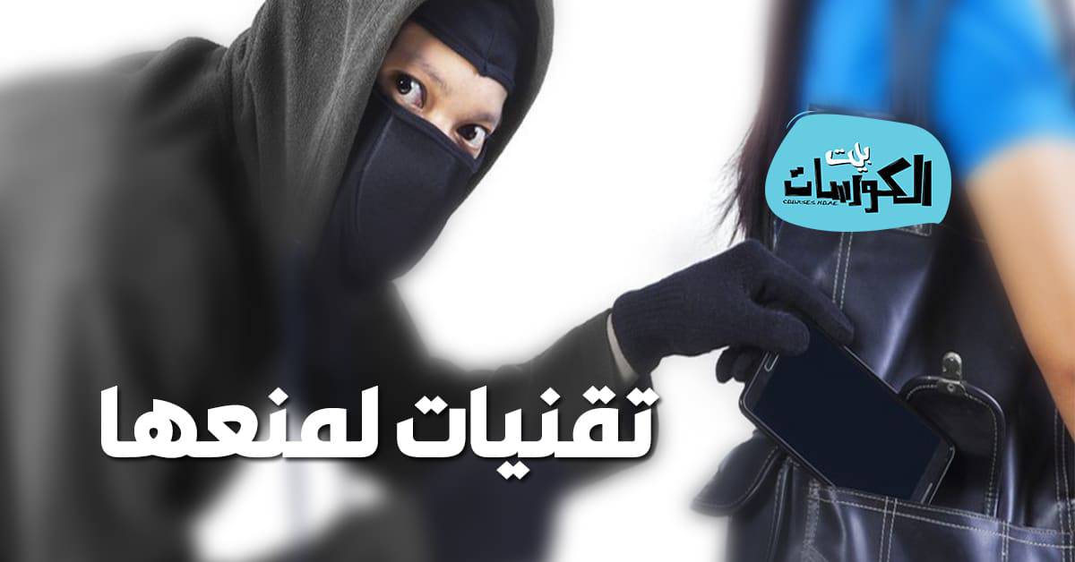 تقنية جديدة لمنع سرقة الهواتف
