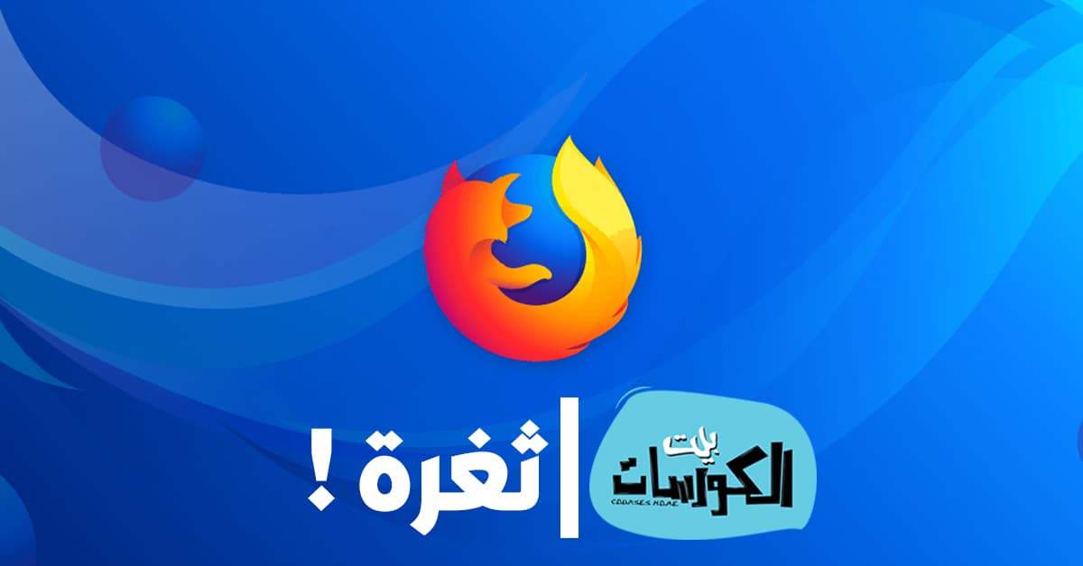 ثغرة متصفح فايرفوكس