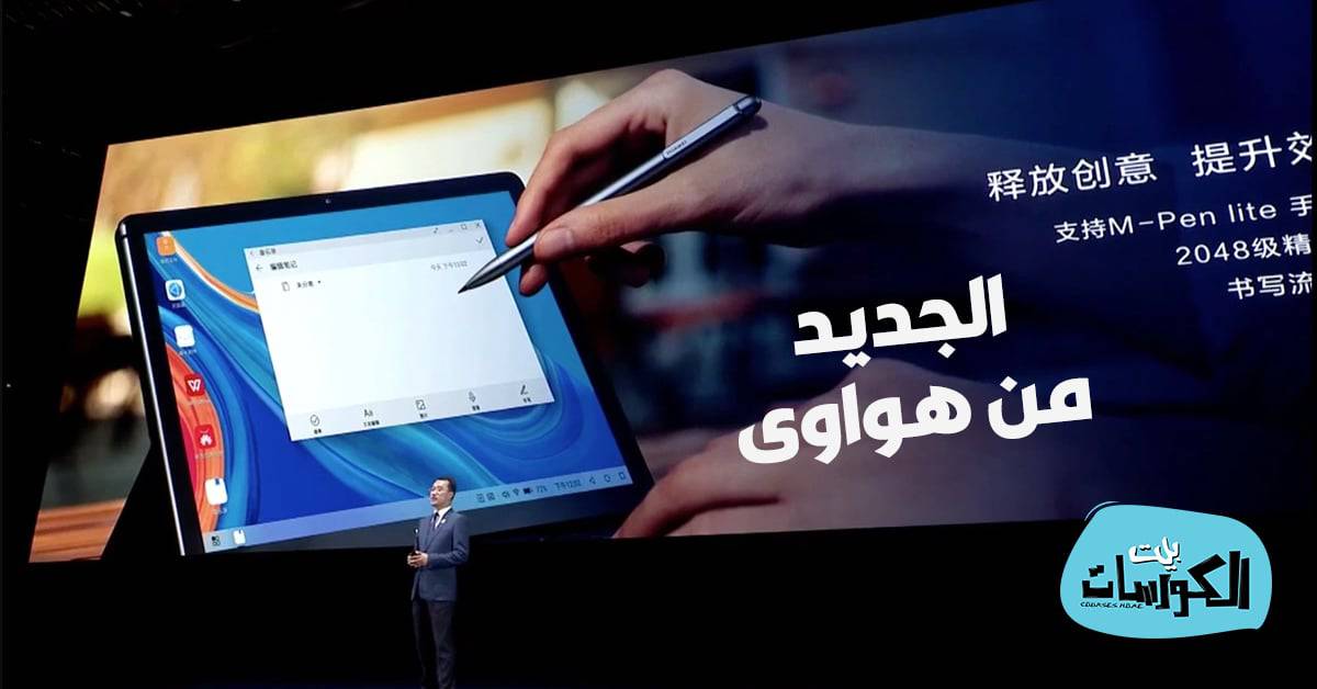 جهاز MediaPad M6 اللوحي من هواوي
