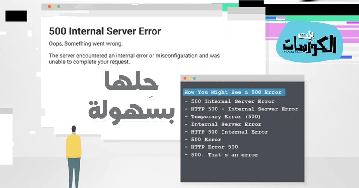 حل مشكلة 500 Internal Server Error