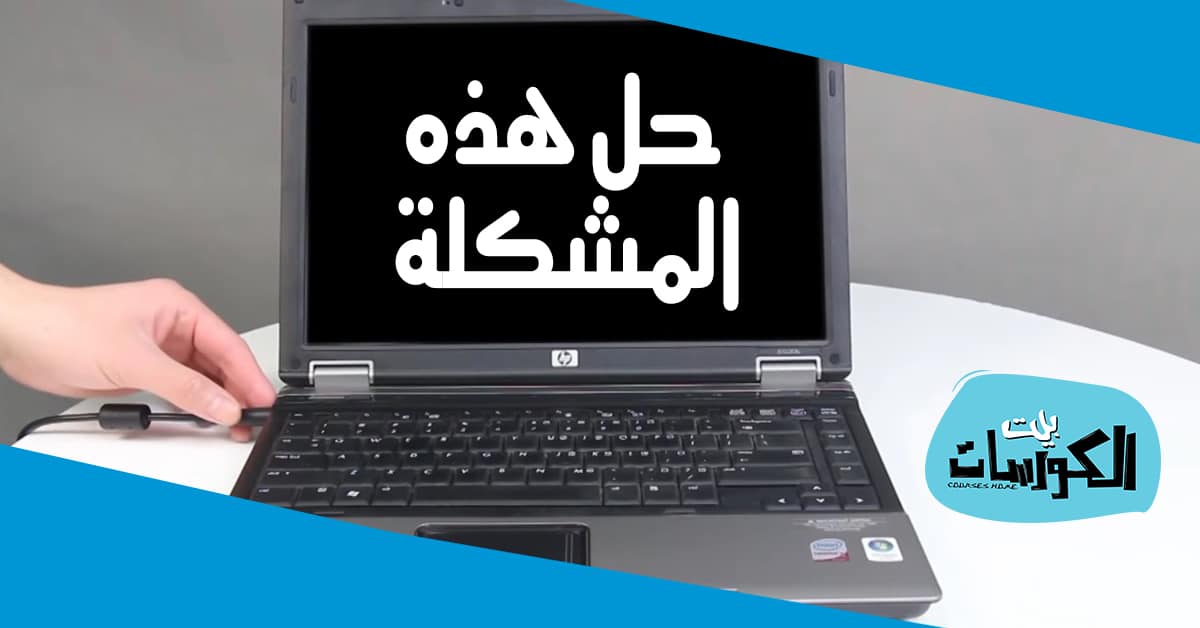 حل مشكلة الاضاءة في لاب توب hp و Dell