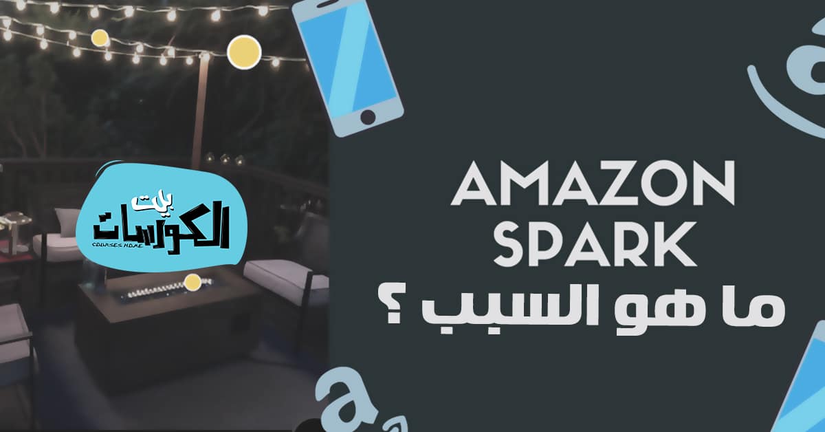 سبب أغلاق Amazon spark