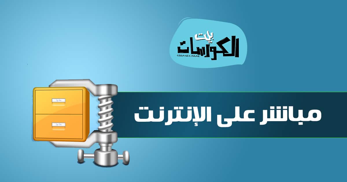 ضغط الملفات اون لاين