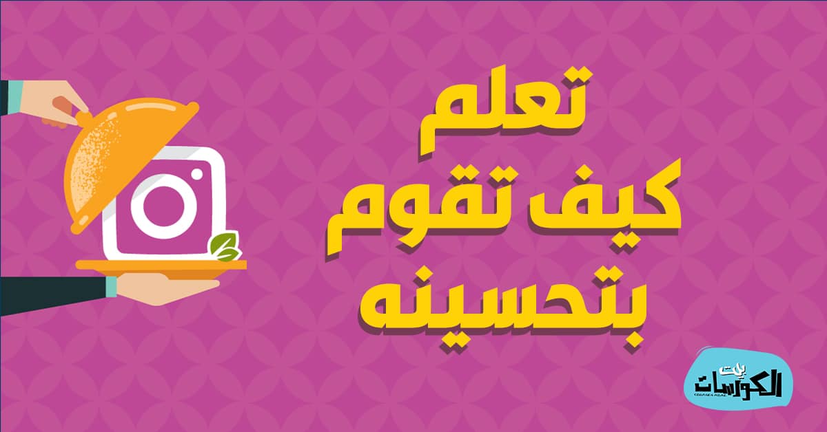 طرق تحسين المحتوي على انستقرام